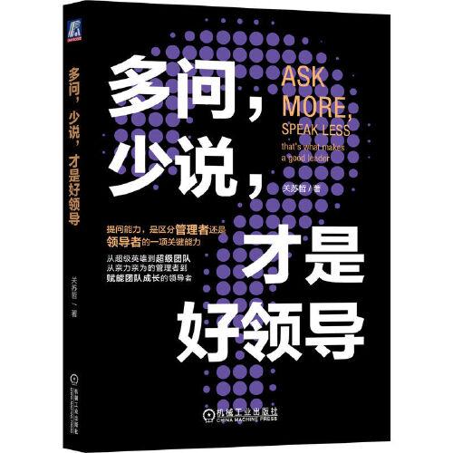 多問，少說，才是好領(lǐng)導(dǎo)  