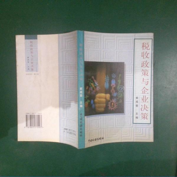 稅收政策與企業(yè)決策