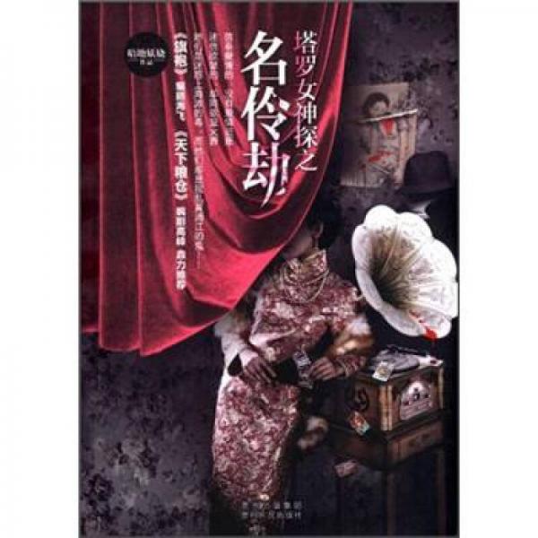 塔羅女神探之名伶劫