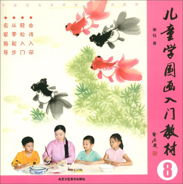 儿童学国画入门教材（8）