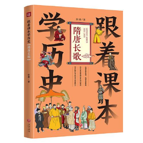 跟着课本学历史：隋唐长歌（内容紧贴部编《中国历史》课本，契合中小学生历史学习，完美对接“小升初”的历史学习需要）