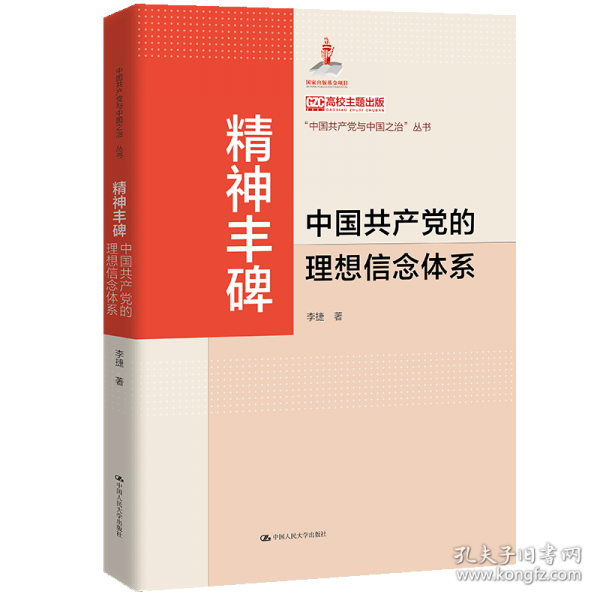 精神丰碑：中国共产党的理想信念体系