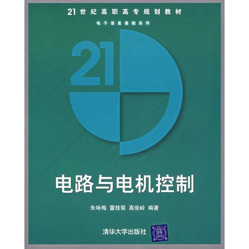 電路與電機(jī)控制——21世紀(jì)高職高專(zhuān)規(guī)劃教材