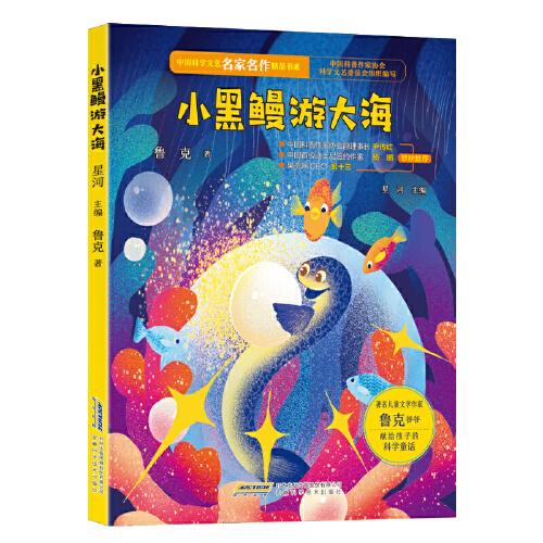 中國科學文藝名家名作精品書系：小黑鰻游大海（美繪彩圖版）