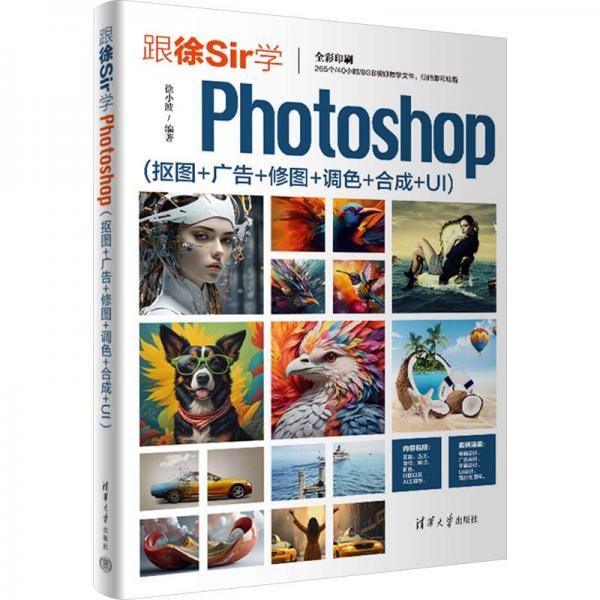 跟徐SIR學PHOTOSHOP (摳圖+廣告+修圖+調色+合成+UI)