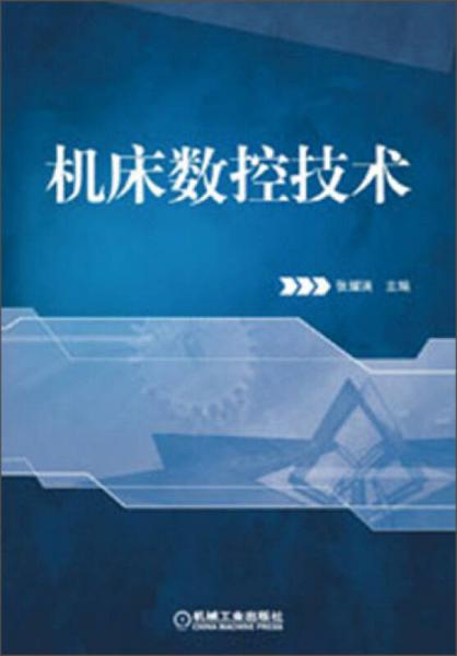 機(jī)床數(shù)控技術(shù)
