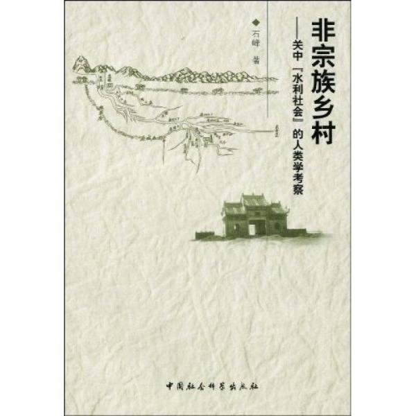 非宗族乡村：关中“水利社会”的人类学考察