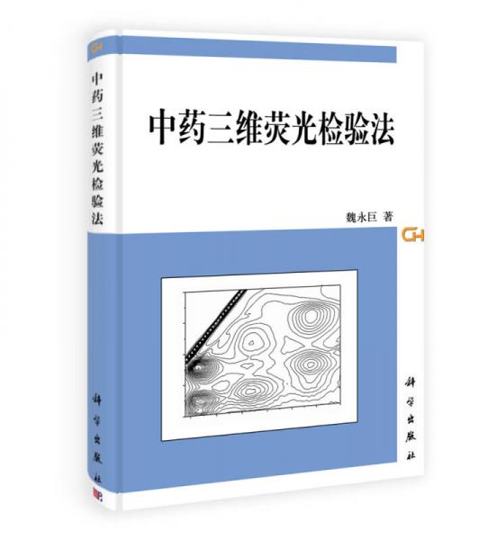 中藥三維熒光檢驗(yàn)法