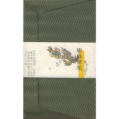 怀珠雅集(共5册)