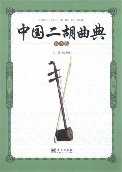 中国二胡曲典（第3卷）