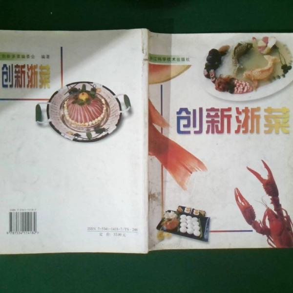 創(chuàng)新浙菜