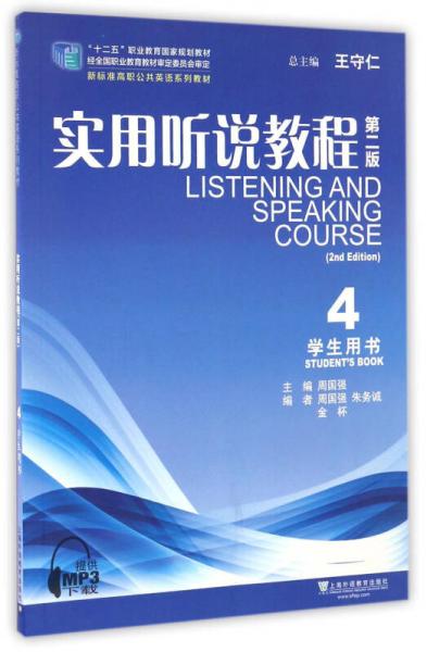 实用听说教程（4 学生用书 第二版）/新标准高职公共英语系列教材