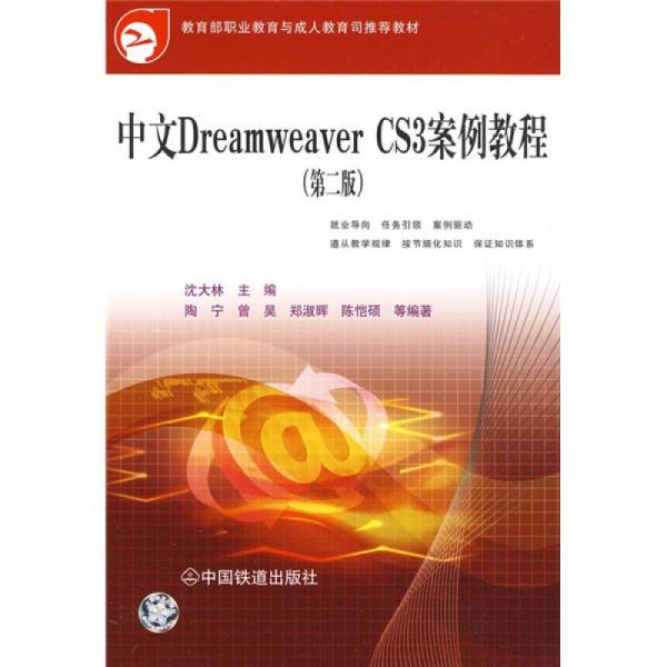 中文Dreamweaver CS3案例教程（第2版）