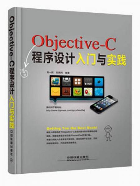 Objective-C程序设计入门与实践