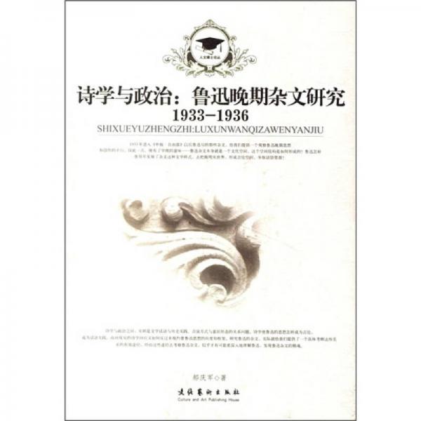 詩學(xué)與政治：魯迅晚期雜文研究1933-1936