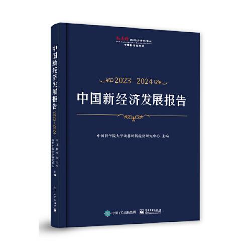 中國新經(jīng)濟(jì)發(fā)展報告2023—2024