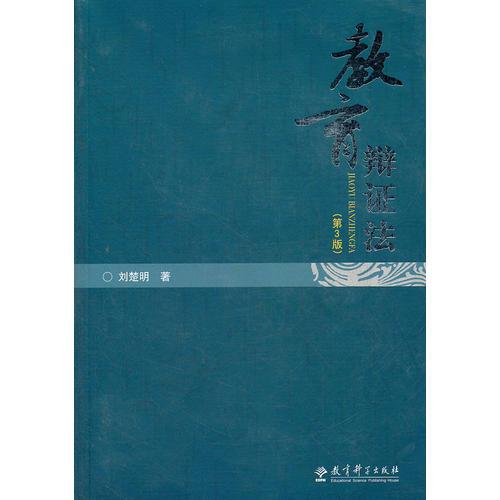 教育辯證法(第3版)