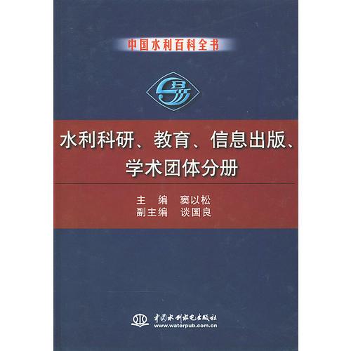 水利科研、教育、信息出版、学术团体分册——中国水利百科全书