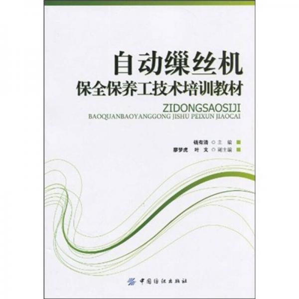 自動繅絲機保全保養(yǎng)工技術培訓教材