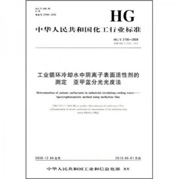 中華人民共和國(guó)化工行業(yè)標(biāo)準(zhǔn)：工業(yè)循環(huán)冷卻水中陰離子表面活性劑的測(cè)定/亞甲藍(lán)分光光度法