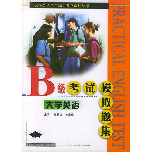 大學(xué)英語B級考試模擬題集——《大學(xué)英語學(xué)與練》考點系列叢書