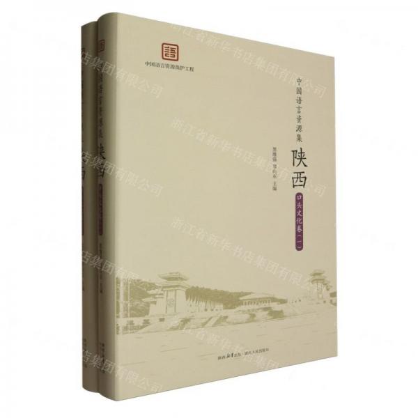 中國(guó)語(yǔ)言資源集·陜西·口頭文化卷 全兩卷