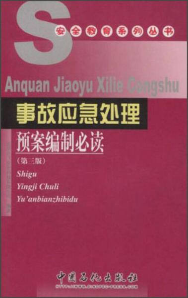 安全教育系列叢書：事故應(yīng)急處理預(yù)案編制必讀（第3版）