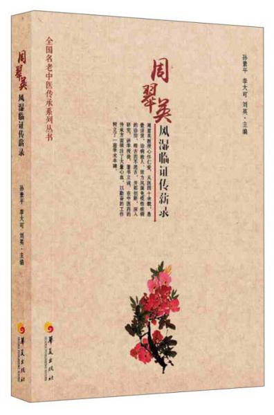 周翠英風(fēng)濕臨證傳薪錄