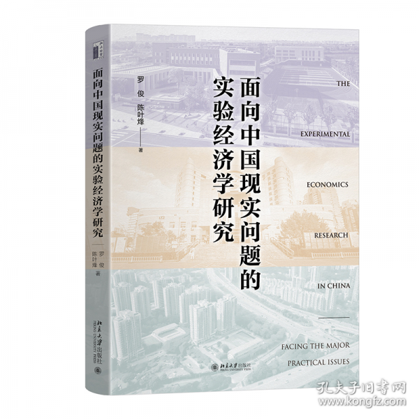 面向中国现实问题的实验经济学研究