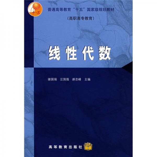 普通高等教育“十五”国家级规划教材：线性代数