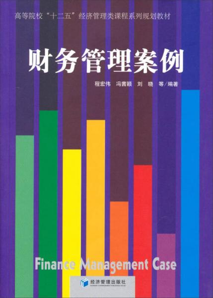 財(cái)務(wù)管理案例/高等院?！笆濉苯?jīng)濟(jì)管理類(lèi)課程系列規(guī)劃教材