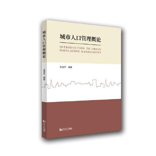 城市人口管理概論