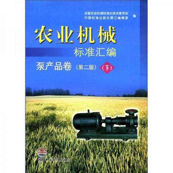 农业机械标准汇编：泵产品卷）（第2版）（下）