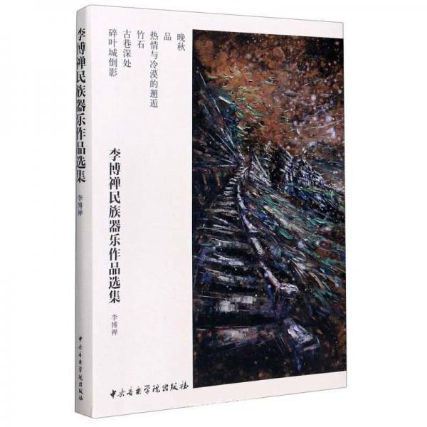 李博禅民族器乐作品选集（套装共6册）