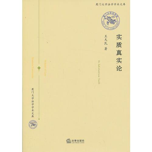 實質真實論