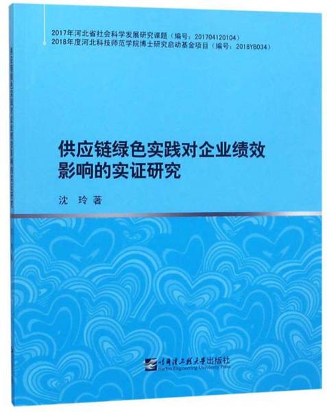 供应链绿色实践对企业绩效影响的实证研究