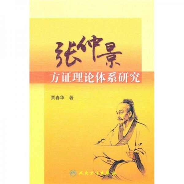 張仲景方證理論體系研究