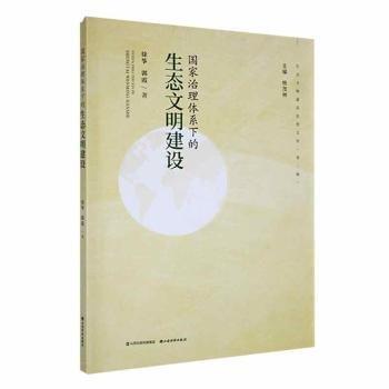 國家治理體系下的生態(tài)文明建設(shè)