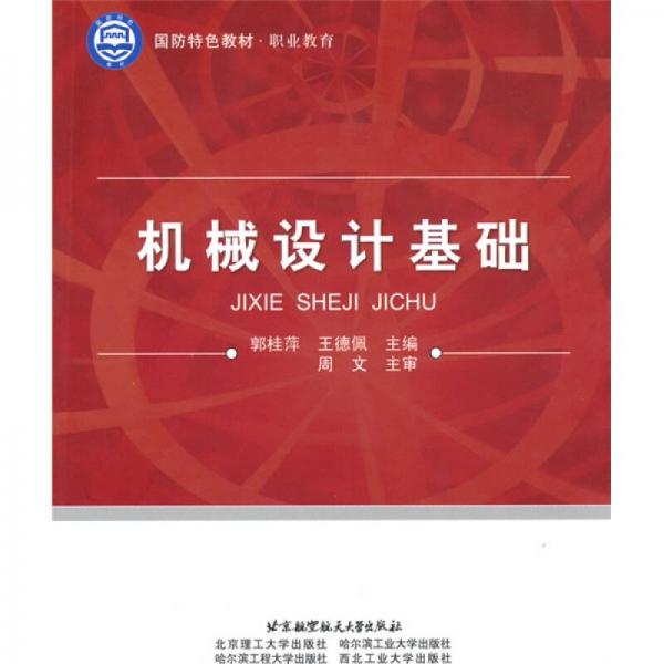 国防特色教材·职业教育：机械设计基础