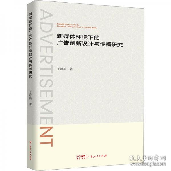 新媒體環(huán)境下的廣告創(chuàng)新設計與傳播研究