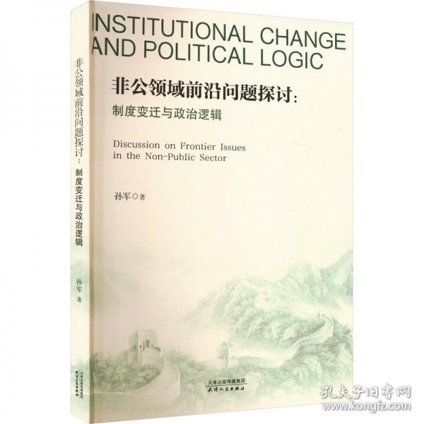 非公領(lǐng)域前沿問題探討：制度變遷與政治邏輯