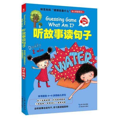 林克媽媽“猜猜我是什么”幼兒英語(yǔ)系列二：聽(tīng)故事讀句子