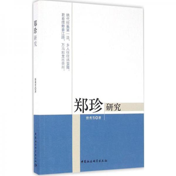 鄭珍研究