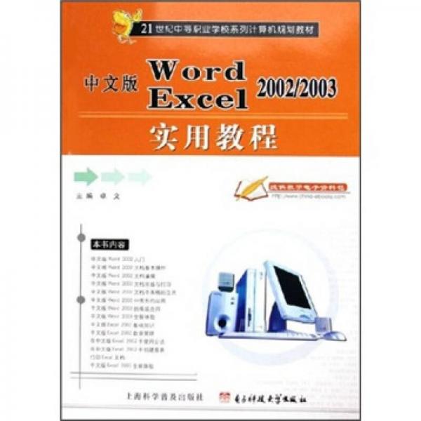 21世纪中等职业学校系列计算机规划教材：中文版Word 2002/2003，Excel 2002/2003实用教程