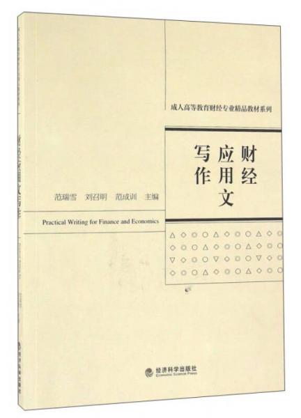 財經(jīng)應(yīng)用文寫作