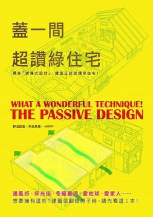 盖一间超赞绿住宅