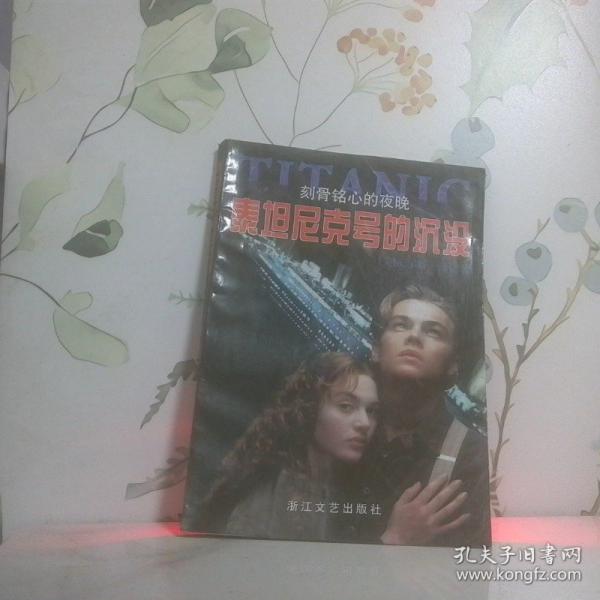 泰坦尼克號(hào)的沉沒(méi):刻骨銘心的夜晚