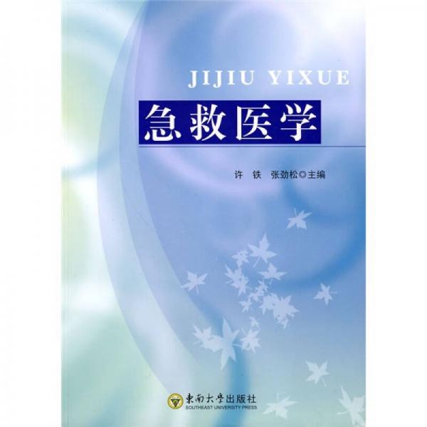 急救醫(yī)學