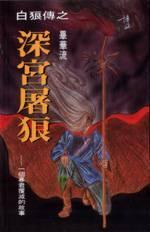 深宮屠狼