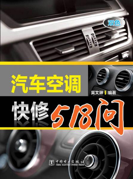 汽車空調(diào)快修518問